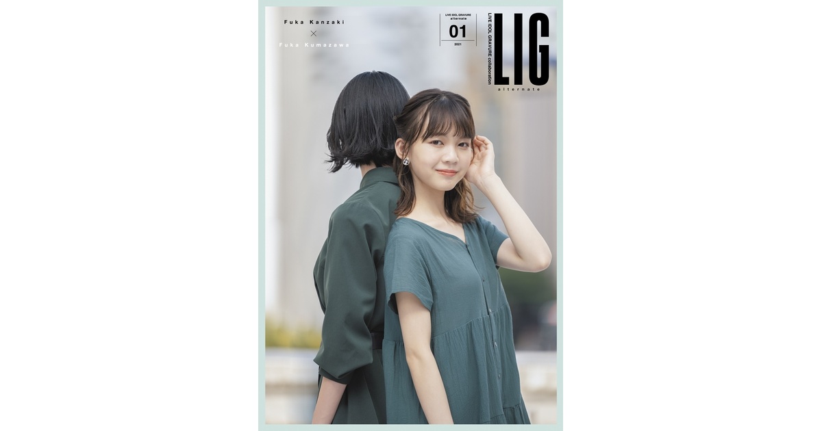 LIG alternate 01 神﨑風花・熊澤風花 特典生写真付き LIG collection alternate01 熊澤風花(フォトブック) - LIG