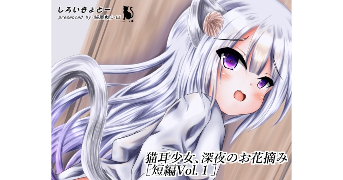 瞳の綺麗な猫姫のお花摘み 43f46e07-f110-4661-a4b8-