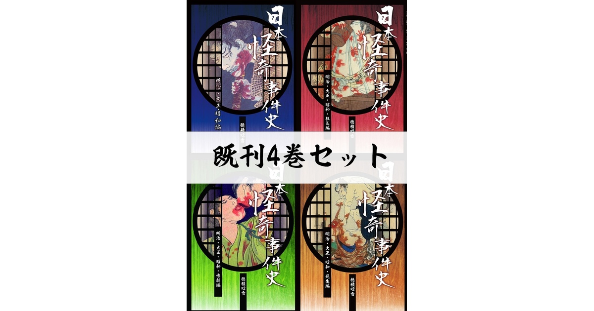 日本怪奇事件史 個別全4巻セット 透明カバー付き 日本怪奇事件史（1～4巻）割引販売 - hodumiakiyuki - BOOTH