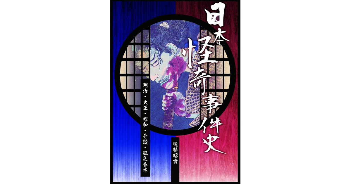 日本怪奇事件史 1・2巻合本（明治・大正・昭和・奇談・狂気合本