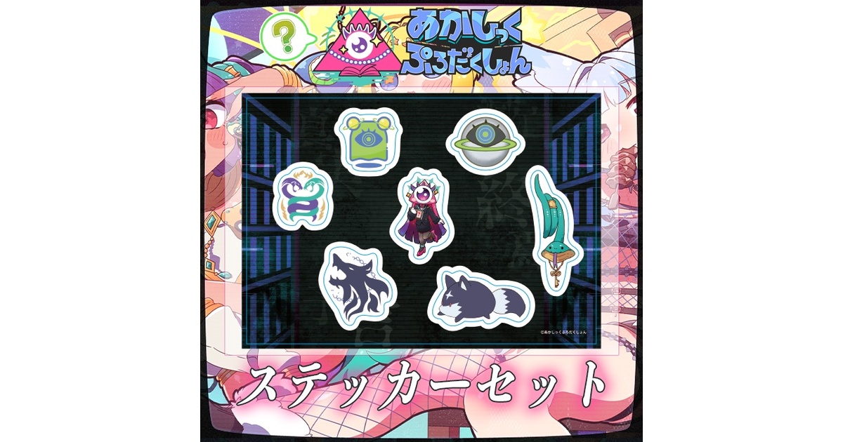 2期生デビュー記念】あかぷろステッカーセット2期生Ver - あかしっく