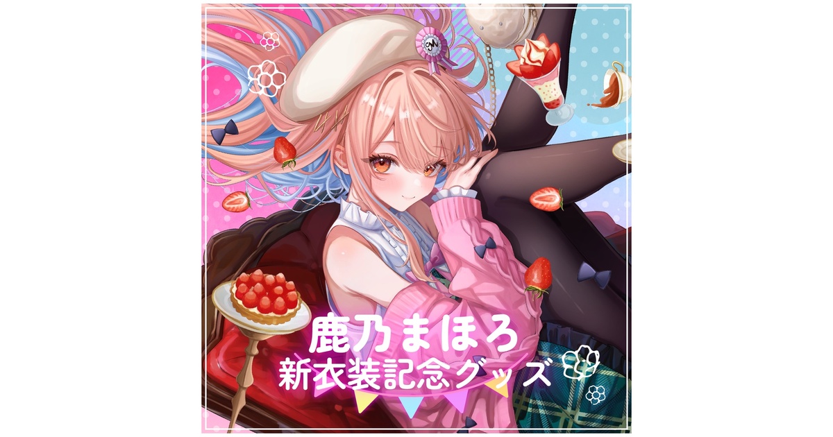 鹿乃まほろ新衣装記念グッズ - 鹿乃まほろ - BOOTH