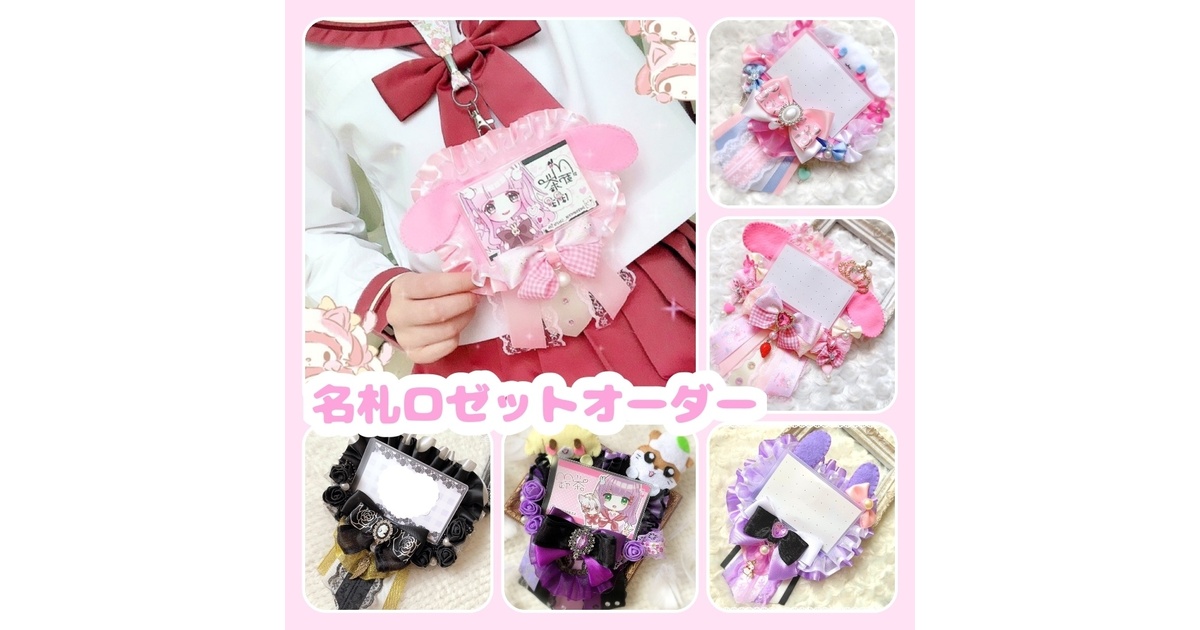 ♡ 名札ロゼット 名刺 オーダー ♡ - merUmerU_sUzUta🐰 - BOOTH