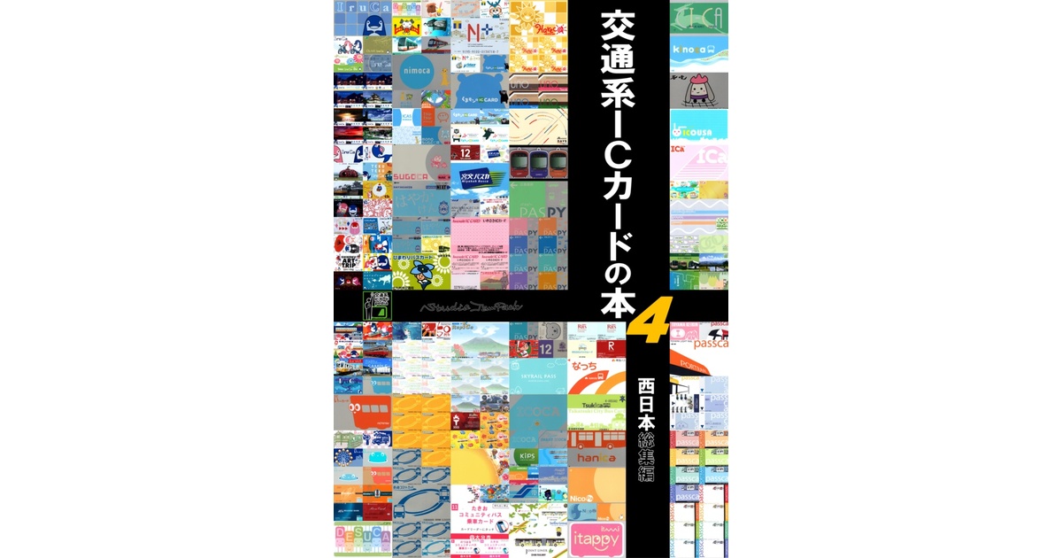 交通系ICカードの本4（西日本総集編） - Studio JamPack - BOOTH