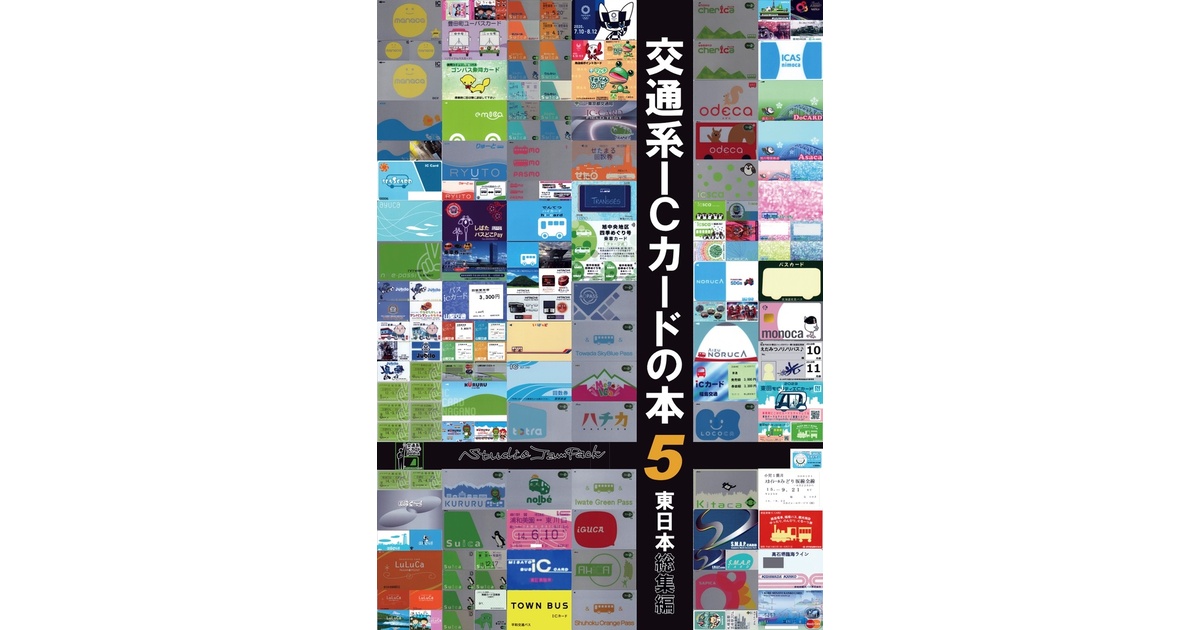 交通系ICカードの本5（東日本総集編） - Studio JamPack - BOOTH