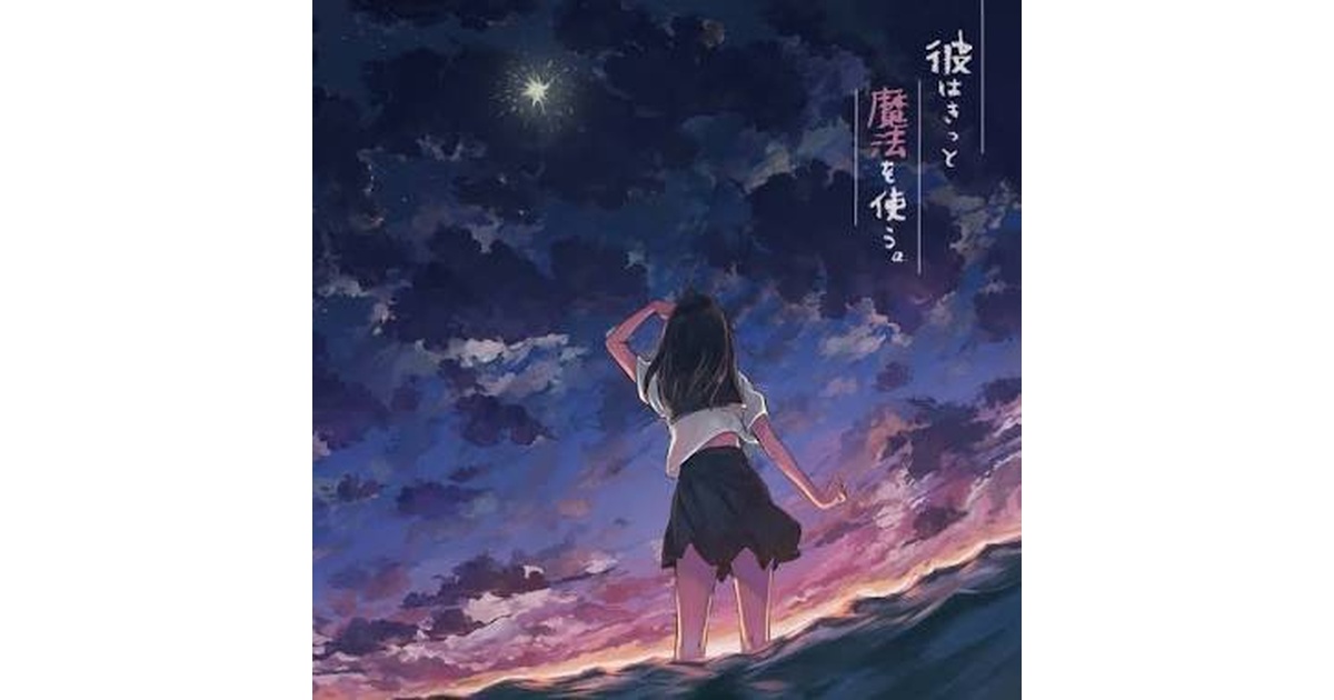 全国流通盤】彼はきっと魔法を使う。/めありー - めありーまーと