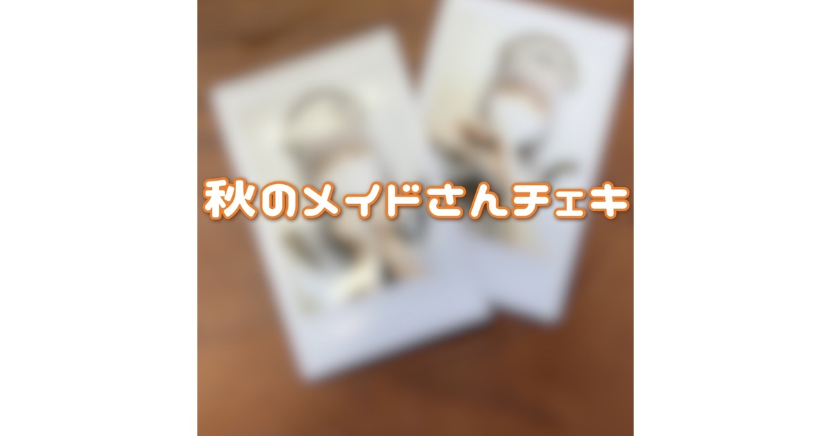 数量限定】秋のメイドさんチェキ - 真夏の通販 - BOOTH