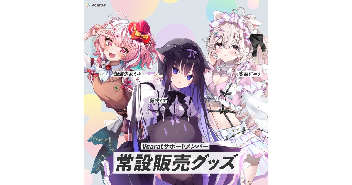 Vcarat 常設グッズ - vcarat - BOOTH