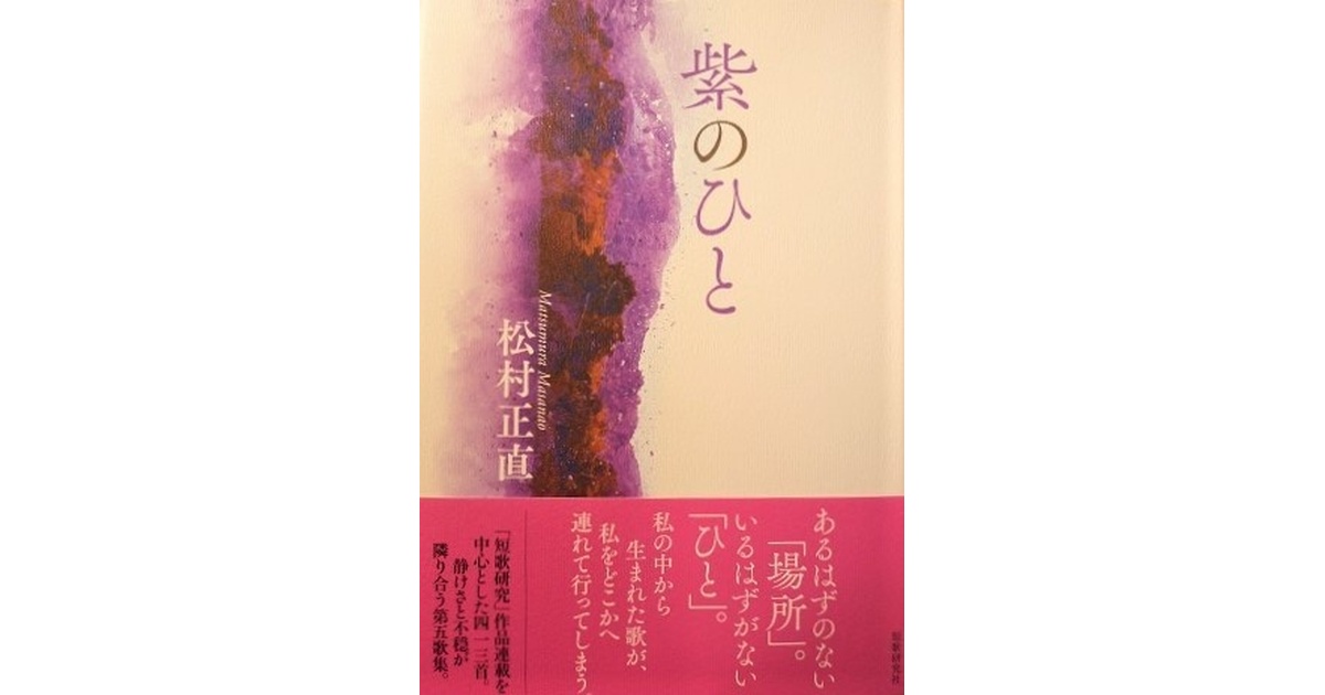 松村正直第一歌集『駅へ［新装版］』 | 野兎舎