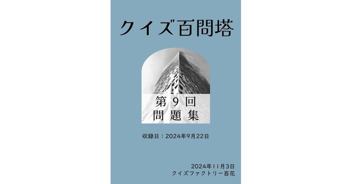 第9回クイズ百問塔使用問題集 - クイズファクトリー百花 - BOOTH