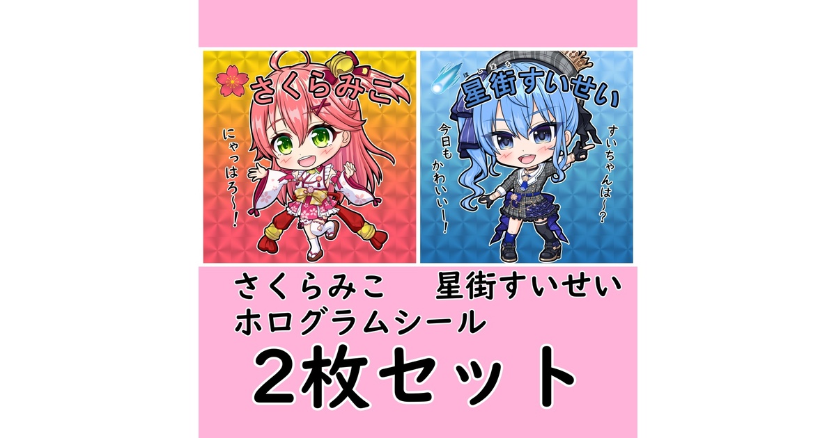 非公式】さくらみこ&星街すいせい 2枚セット 自作ホログラム 非公式】さくらみこ&星街すいせい 2枚セット 自作ホログラム