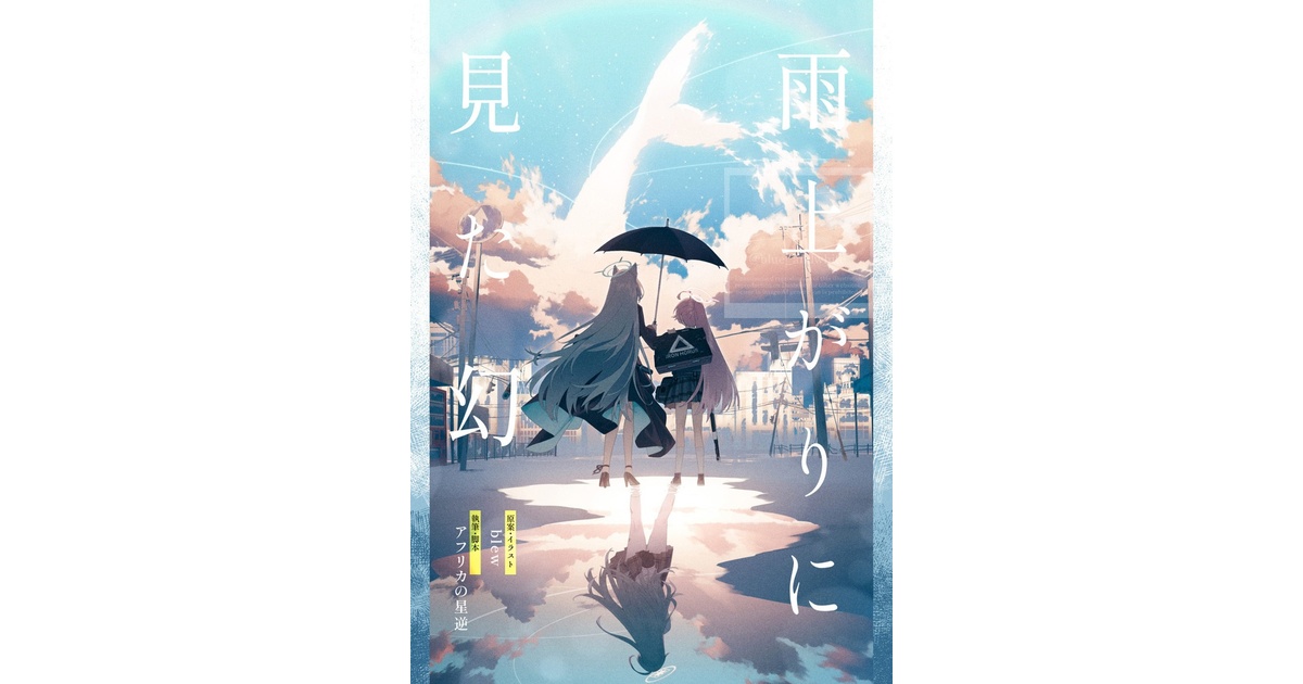 雨上がりに見た幻 - seisenblew - BOOTH