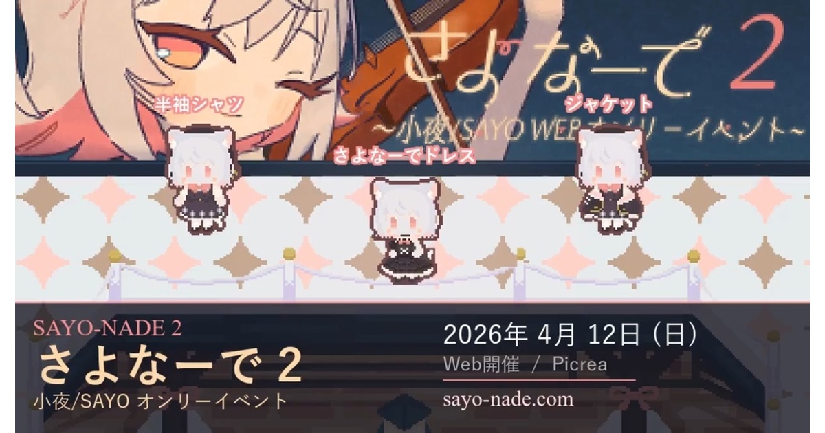 ピクリエアバター】さよなーで2 小夜/SAYO非公式アバター