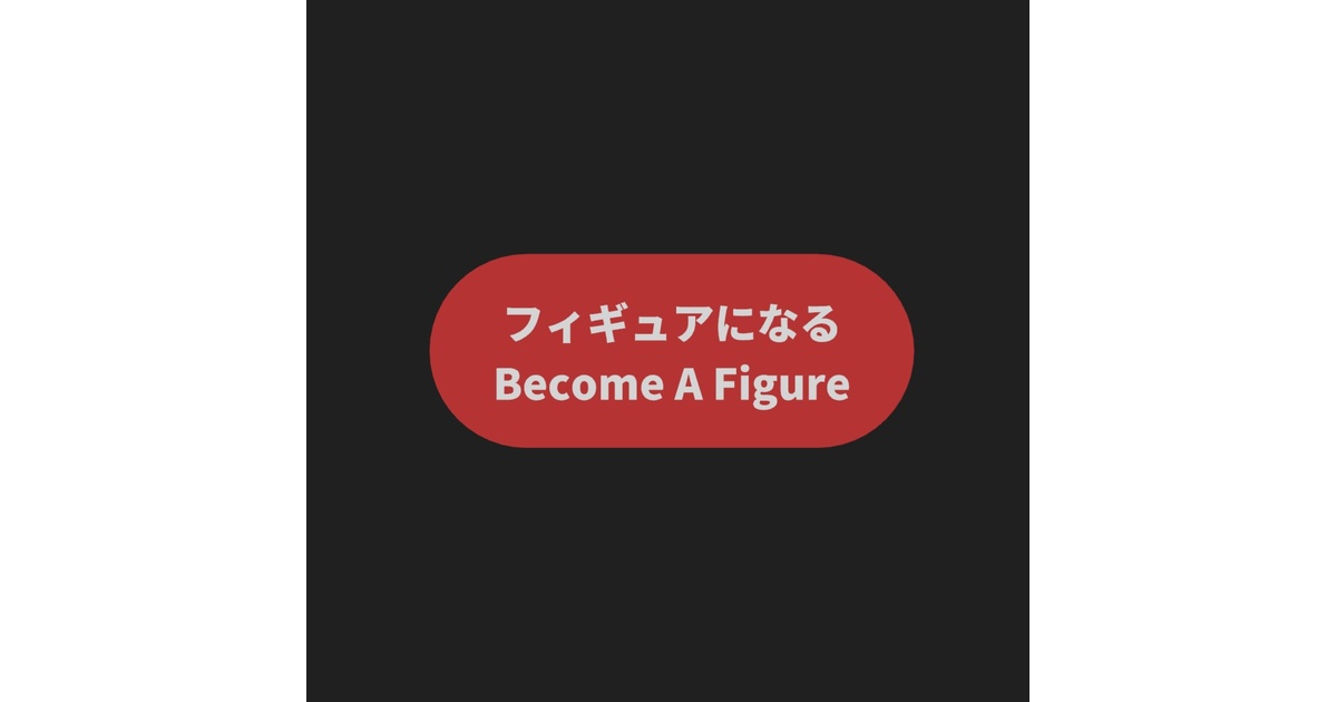 【VRChatワールド】Become A Figure / フィギュアになる thumbnail 4