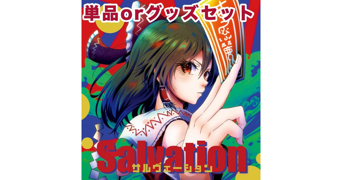 C104新譜アルバム「Salvation」半額セール