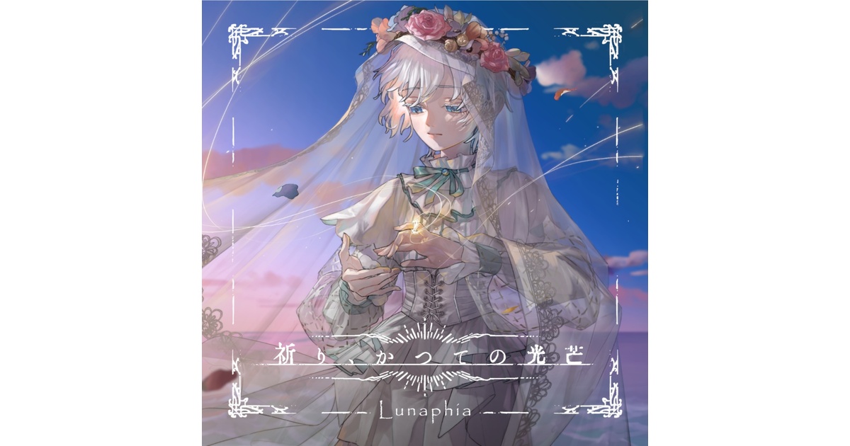 1st EP「祈り、かつての光芒」 - Lunaphia - BOOTH
