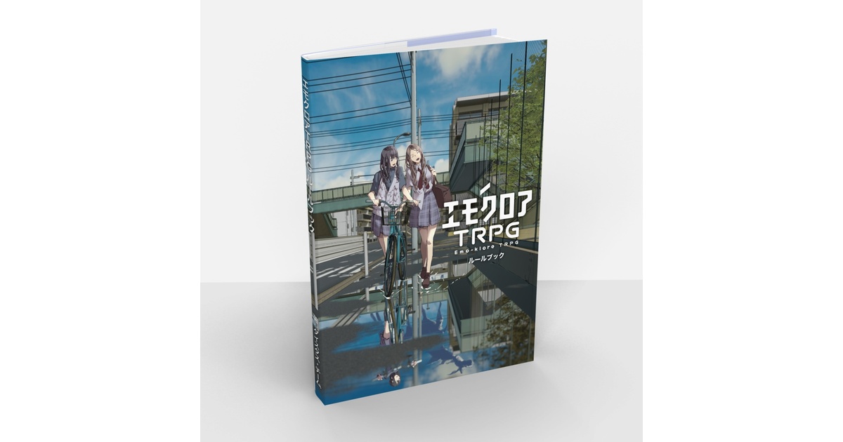 エモクロアTRPG ルールブック d926251c-e2c5-4986-a647-