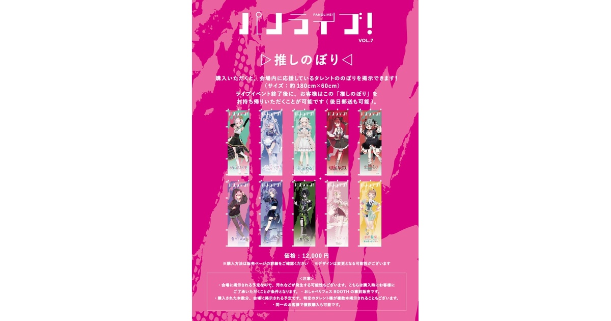 推しのぼり【5月30日（土）「パノライブ！」vol.7】 - 【PANORA公式