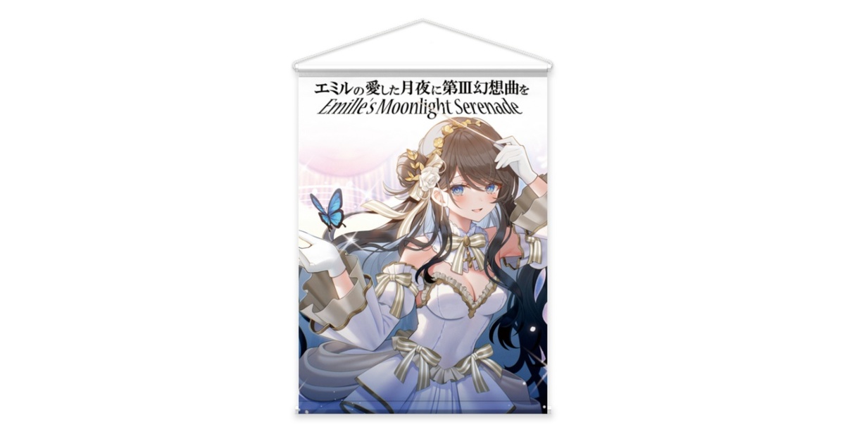 エミルの愛した月夜に第III幻想曲を『プレリュード』 同人音楽 | エミルの愛した月夜に第III幻想曲を
