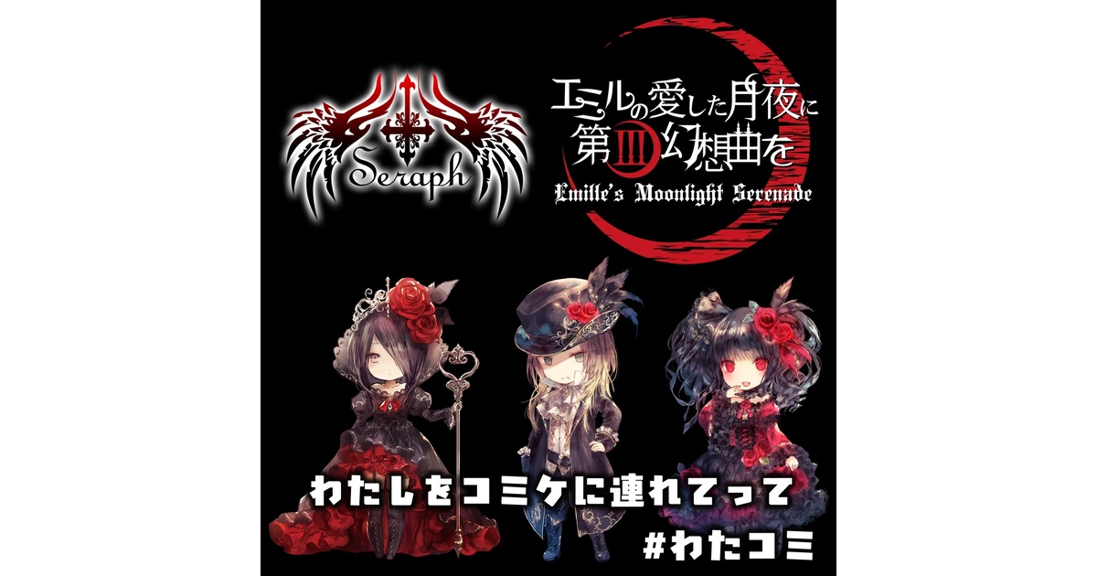EMS エミルの愛した月夜に第III幻想曲を - BOOTH