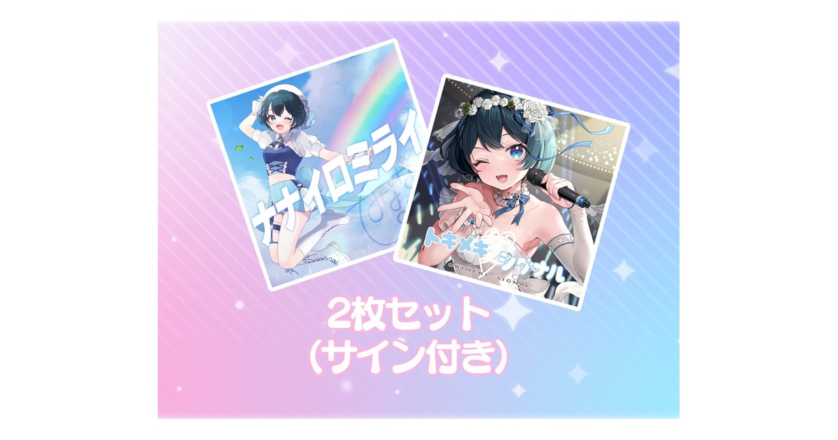 M3 2024春発売 水瀬なな Single1&2『ナナイロミライ』『トキメキ