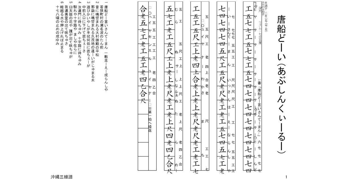 音源付】唐船どーい ※全歌詞譜10種 / 沖縄三線譜面(工工四) - 日