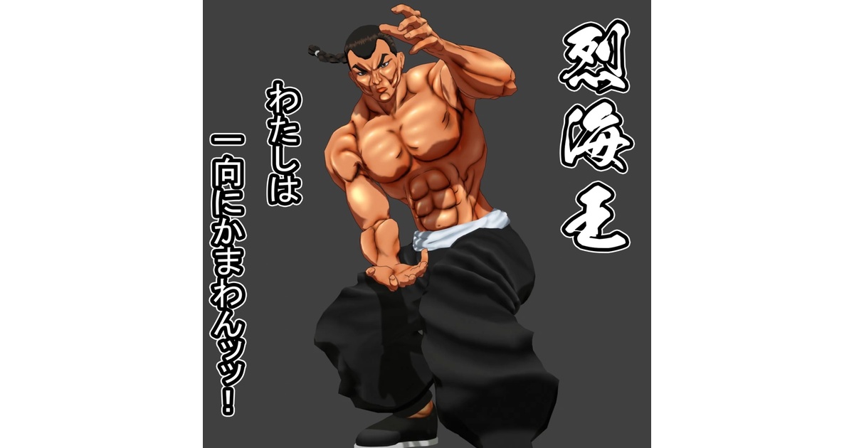 For VRChat 3D Model】烈海王ッッ - 0-blender - BOOTH