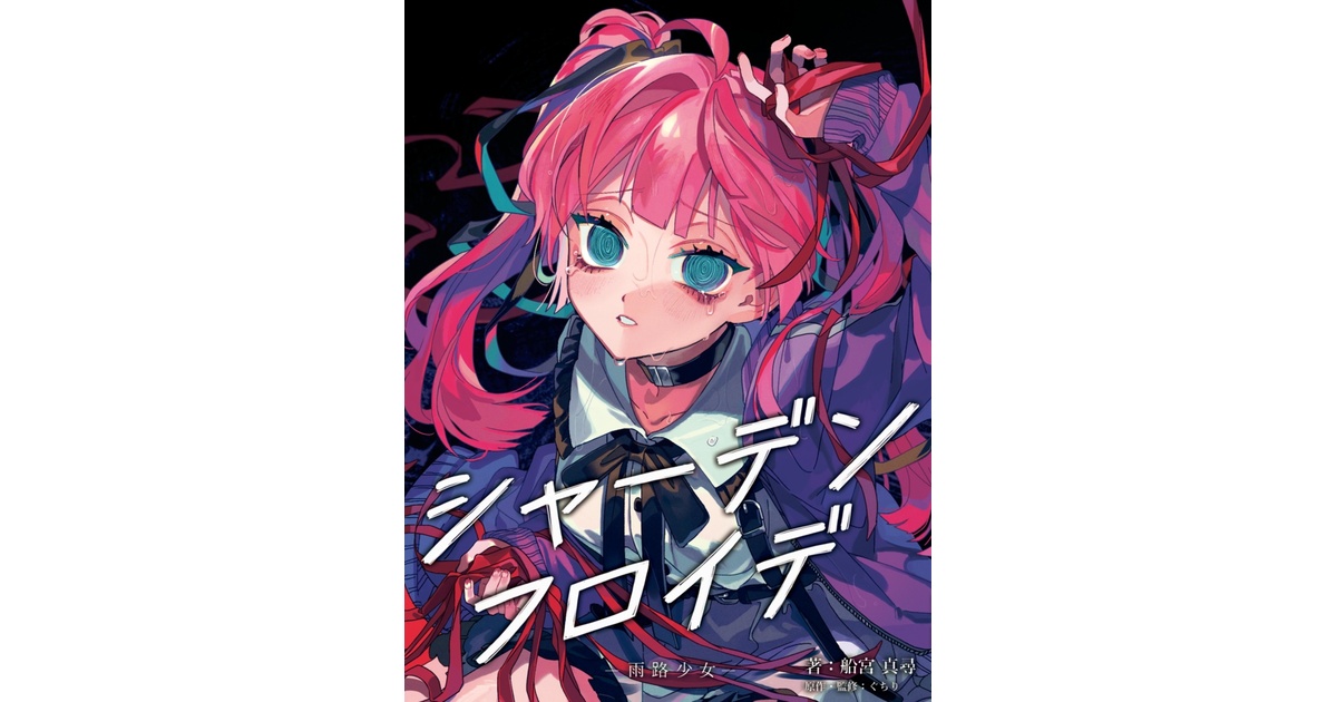 シャーデンフロイデ 雨路少女 ぐちり ボカロ小説＋サイン付き名刺 ぐちり / シャーデンフロイデ - OTOTOY