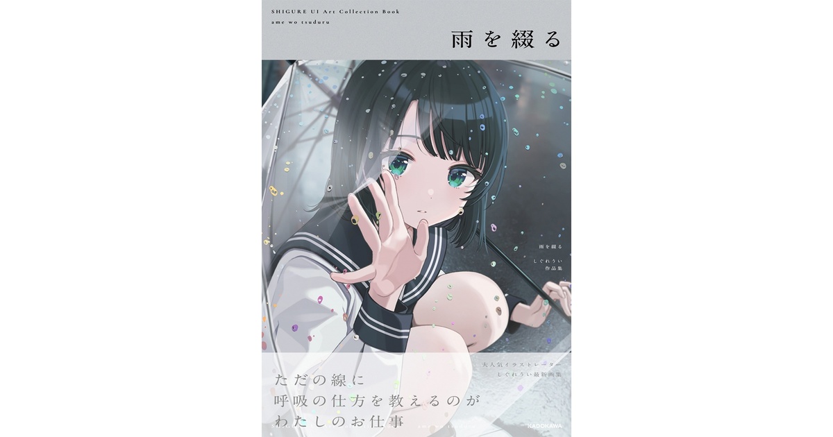 雨を綴る」しぐれうい作品集 - しぐれうい 5th Anniversary Project