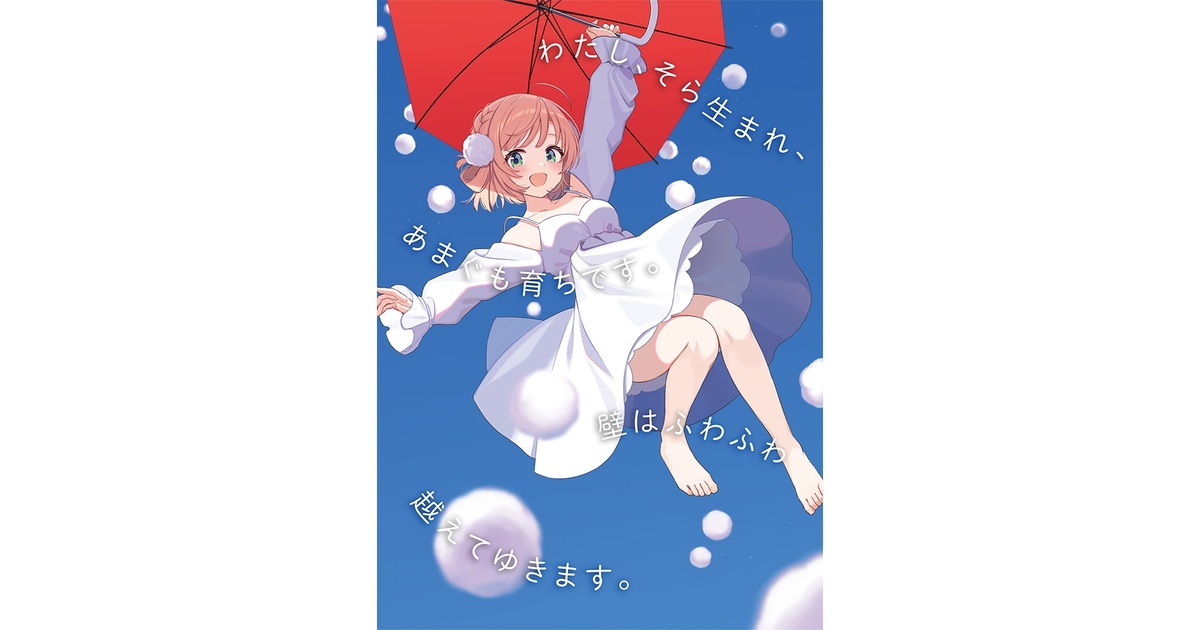 しぐれうい×木下龍也コラボ作品　複製原画「わたぐも」（A4） cdf2b953-87d8-4c15-9ed4-