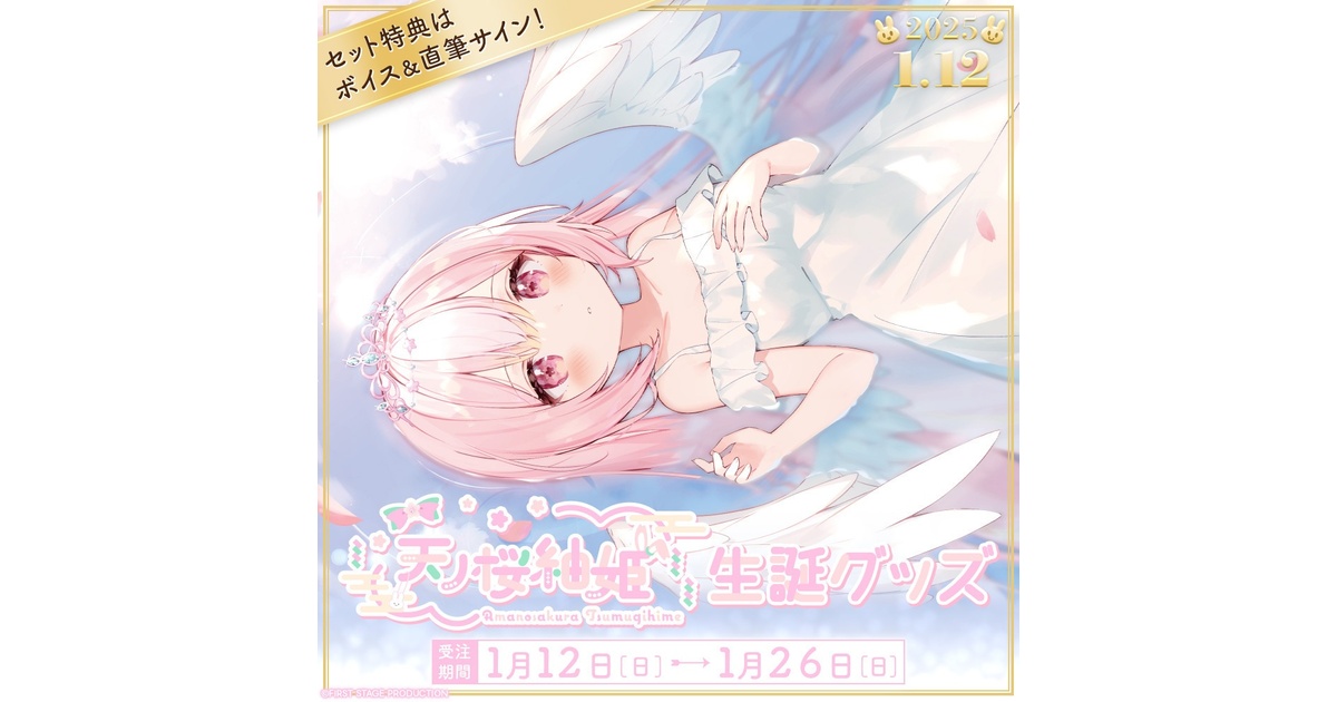 天ノ桜紬姫 生誕記念グッズ - ichi-pro - BOOTH