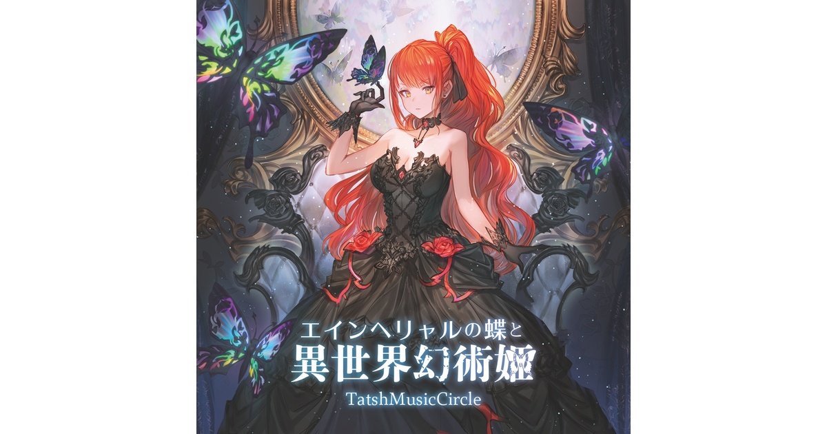 エインヘリャルの蝶と異世界幻術姫 - TatshMusicCircle - BOOTH