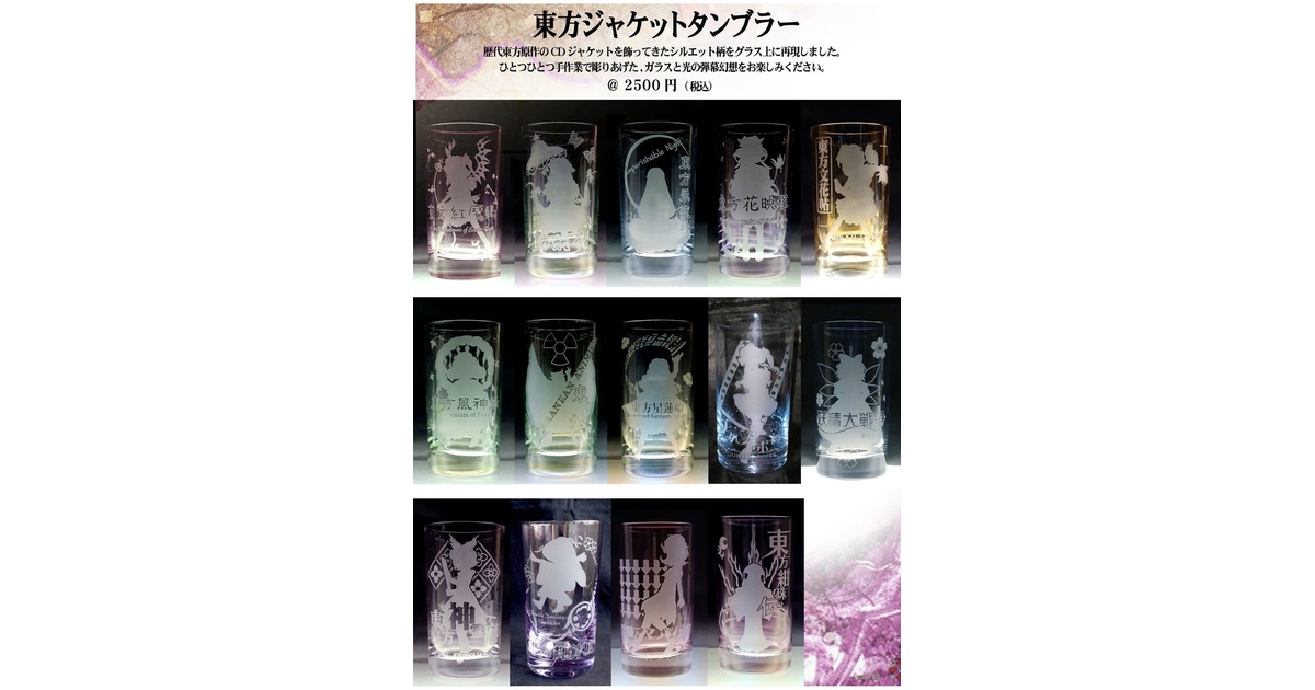 東方ジャケットタンブラー - MOVE - BOOTH