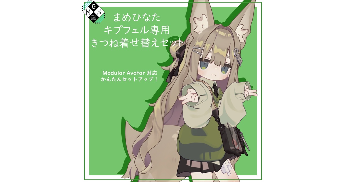 まめひなた・キプフェル専用]きつね・たぬき着せ替えセット - MOS - BOOTH