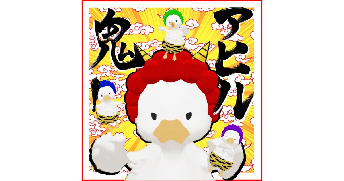 アヒル鬼【MA、liltoon対応】 - 胡麻塩堂 - BOOTH アヒル鬼【MA、liltoon対応】 - 胡麻塩堂 - BOOTH