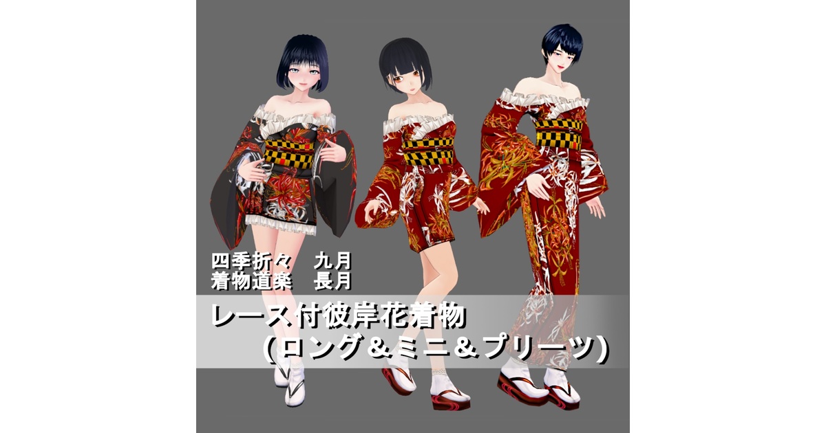 Vroid】九月長月・レース付彼岸花柄浴衣(女性・女装用/2色8 Vroid】九月長月・レース付彼岸花柄浴衣(女性・女装用/2色8
