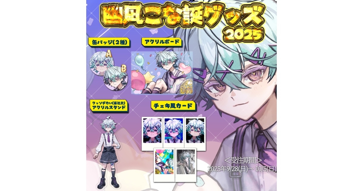 幽凪こな誕グッズ2025 - よろずや「こなたん」 - BOOTH