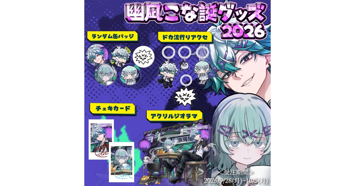幽凪こな誕グッズ2026 - よろずや「こなたん」 - BOOTH
