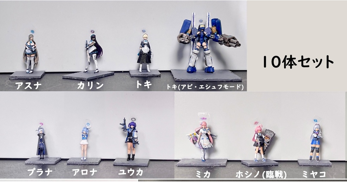 ブルーアーカイブセット「vol.1」1/144スケール - イチヨンズ - BOOTH