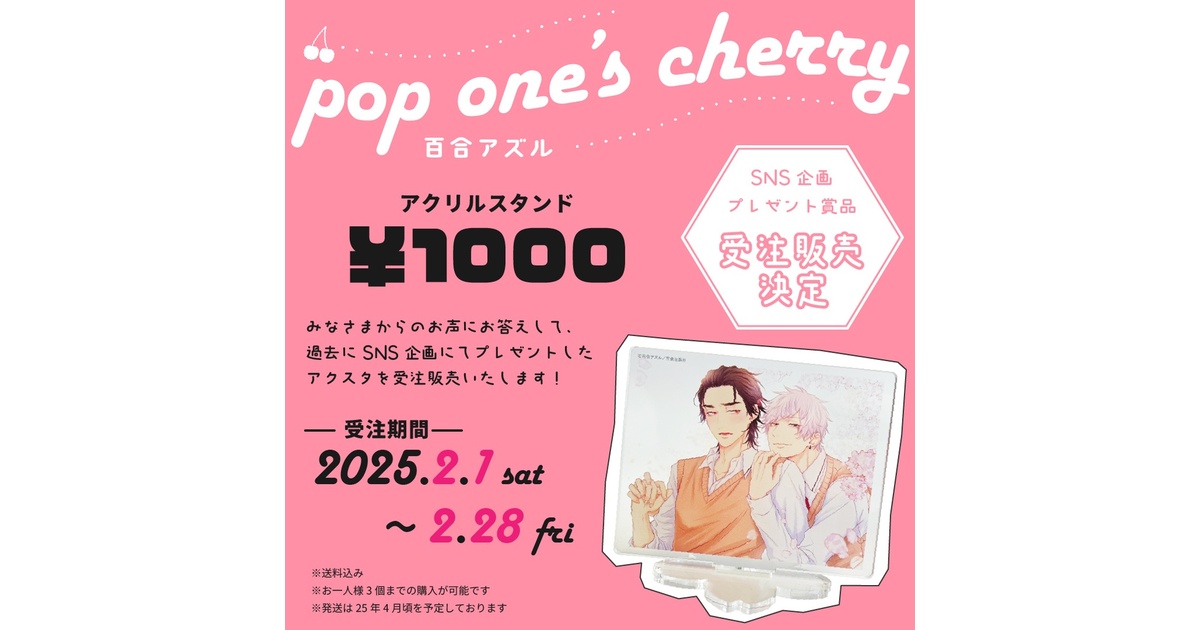 受注期間終了 「pop one's cherry 」アクリルスタンド - equal - BOOTH
