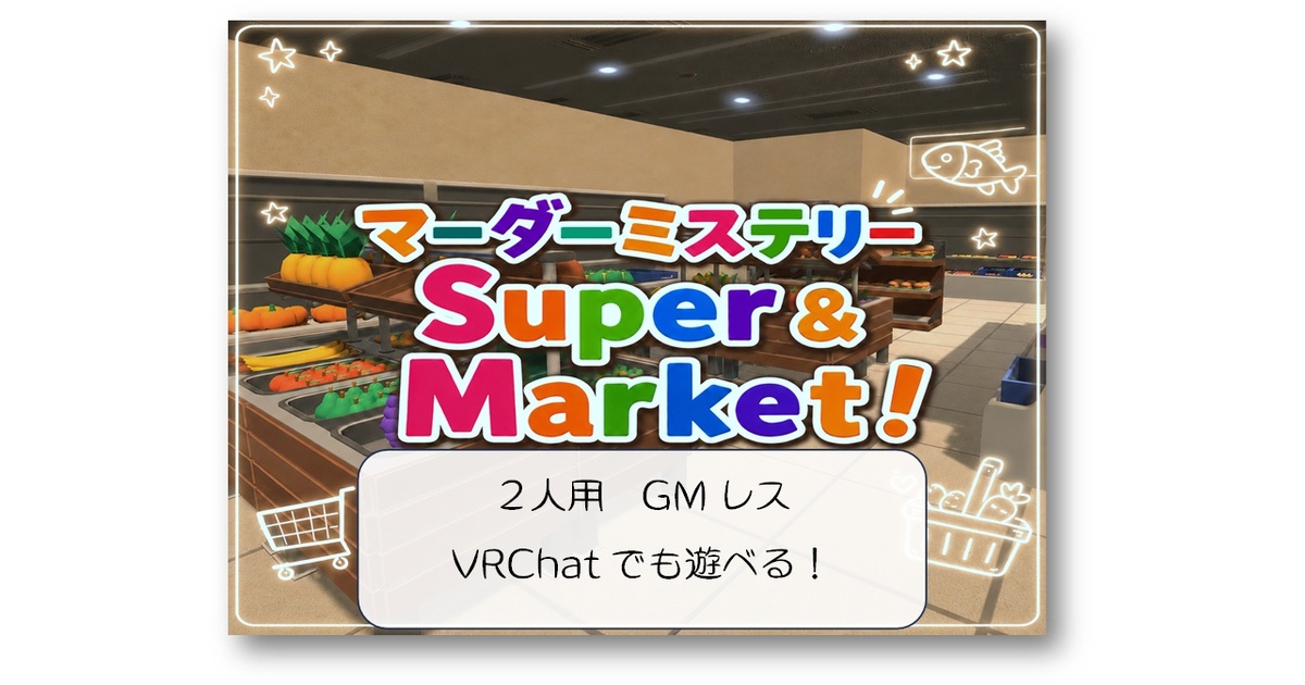 2人用GMレス】スーパーマーダーミステリー「Super & Market!」 - 森の