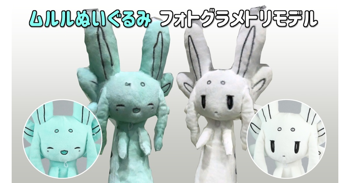フレンドぷらっしゅ ムルルぬいぐるみ フォトグラメトリ3Dモデル