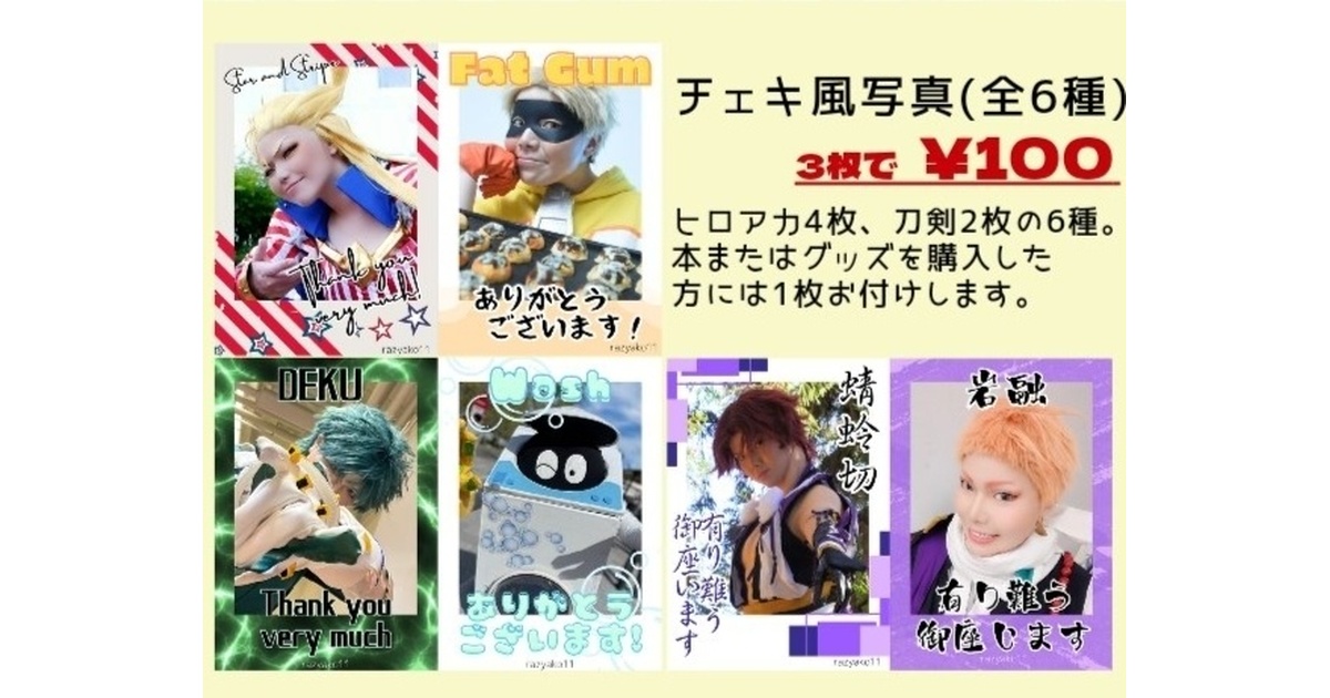 コスプレチェキ風写真(全6種) - ファットガムアンソロジー「FAT☆LOVE