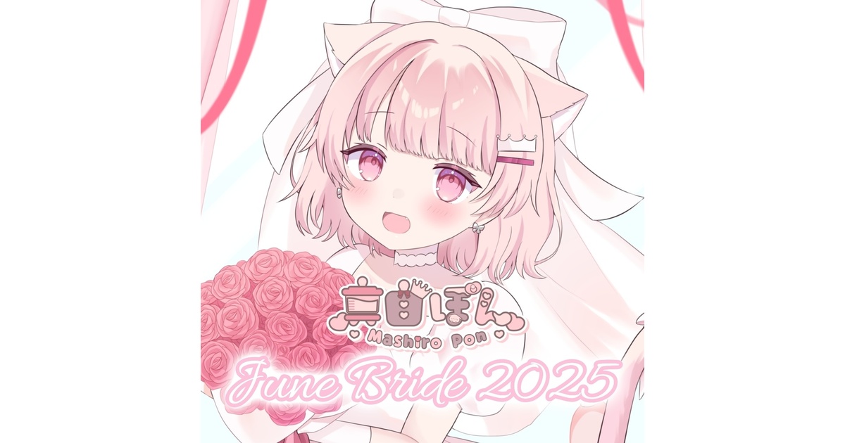 真白まゆ一周年記念グッズ 全部セット一周年記念グッズ　三つ葉ちょこ 受注生産】🤍真白ぽん ジューンブライド2025💍𓂃𓈒𓏸︎︎︎︎【6