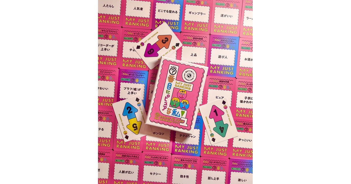 ○番目にピュアな私』夜のお題拡張 - ボードゲームカフェ