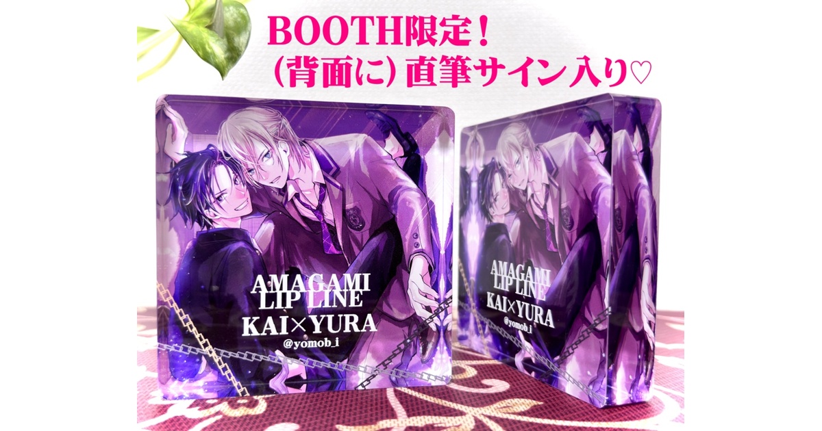 KAI✕YURAアクリルブロック【直筆サイン入り】 - yomo-bee - BOOTH