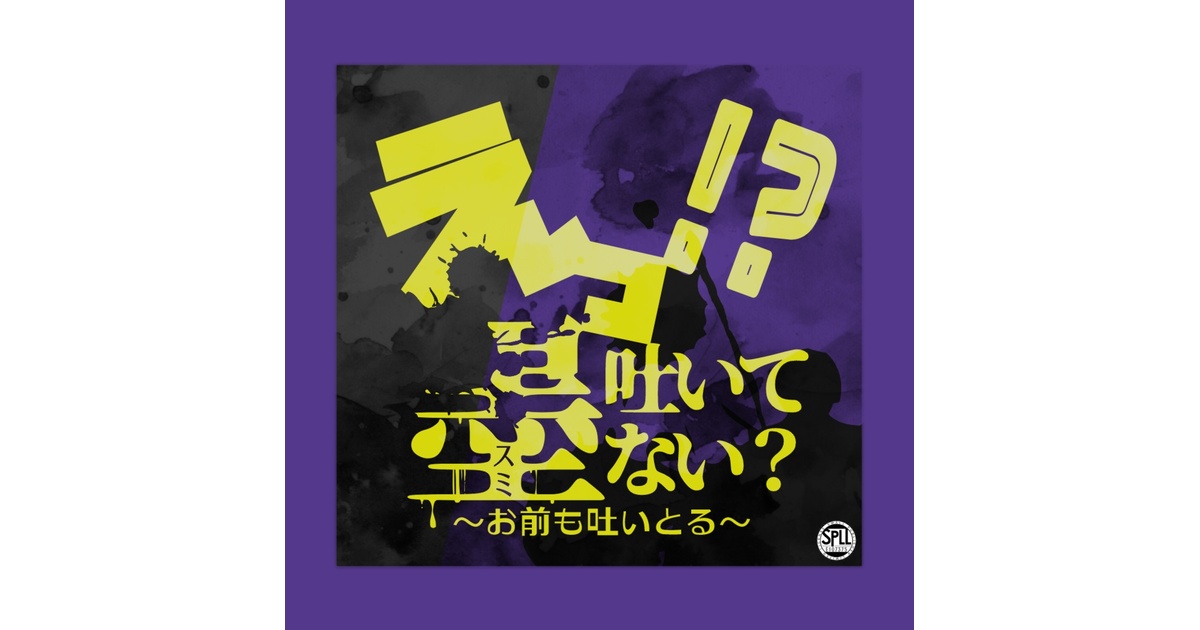 CoC6th｜えっ！？墨吐いてない？～お前も吐いとる～｜SPLL:E107375