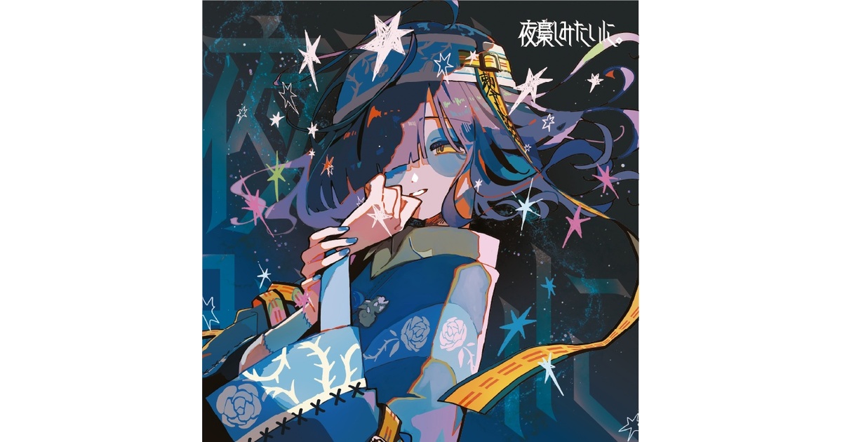 yosumi 5th ep “ 夜梟しみたいに。 ” - yosumi official store - BOOTH