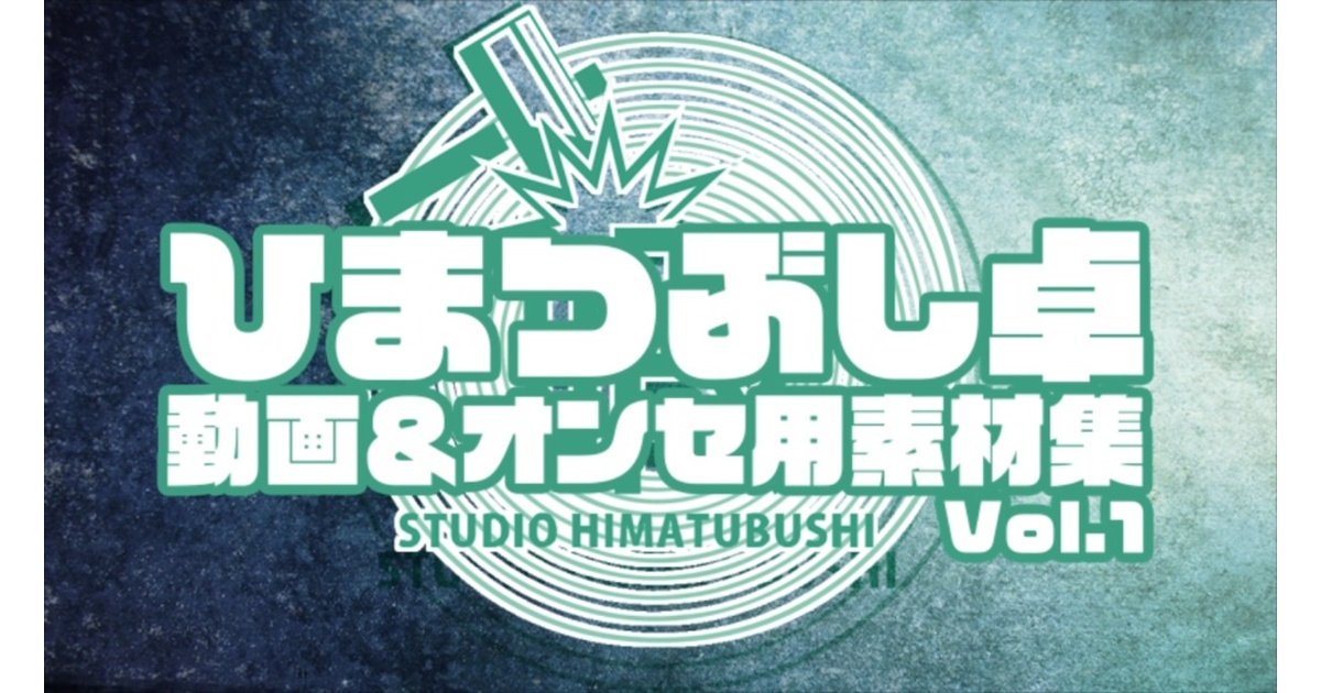 ひまつぶし卓 動画＆オンセ用アニメーション素材集Vol.1 - 久海夏輝