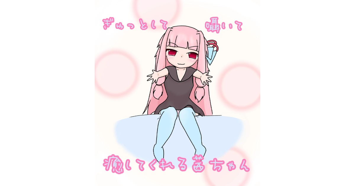 ぎゅっとして囁いて癒してくれる茜ちゃん』本編 DL版 - やっちの